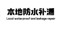 东营市本地防水（中讯网）